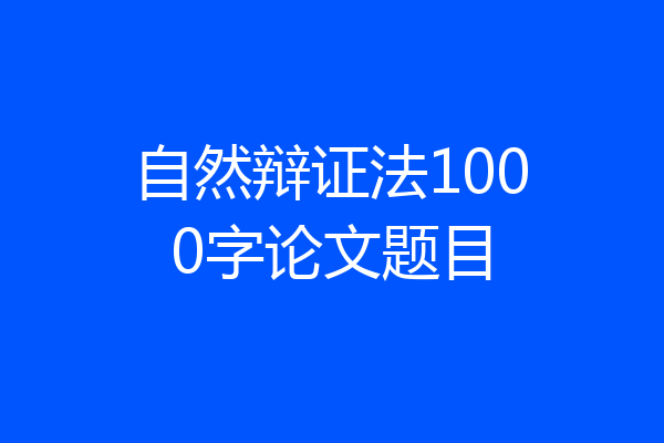 自然辩证法1000字论文题目