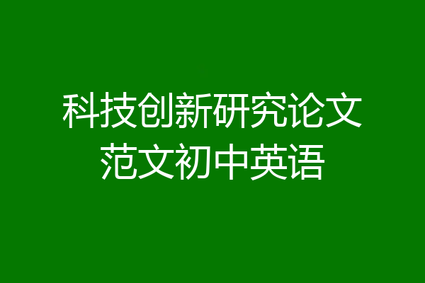 科技创新研究论文范文初中英语