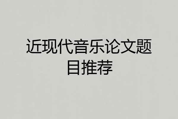 近现代音乐论文题目推荐