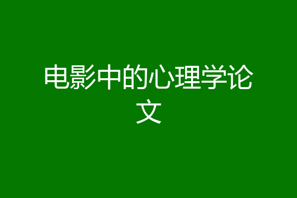 电影中的心理学论文