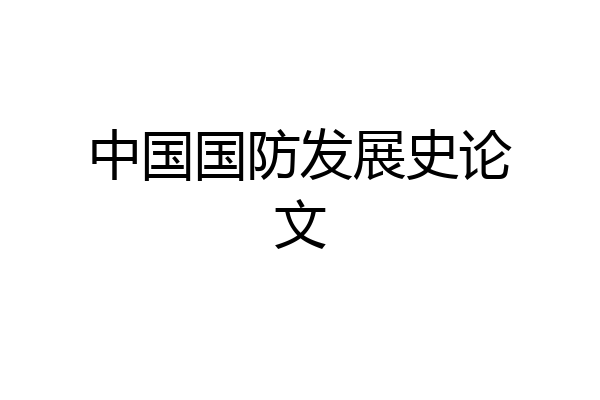 中国国防发展史论文