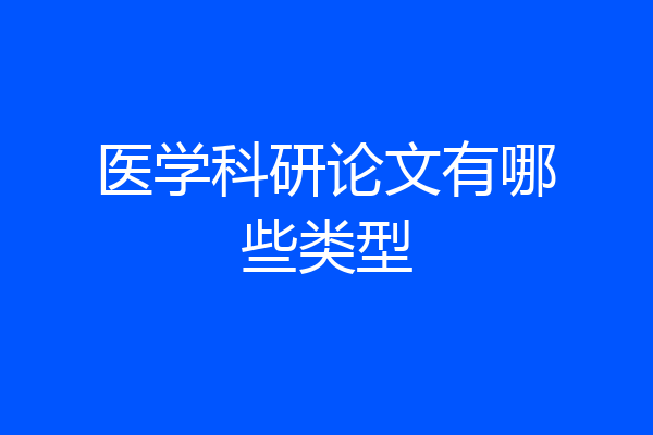 医学科研论文有哪些类型