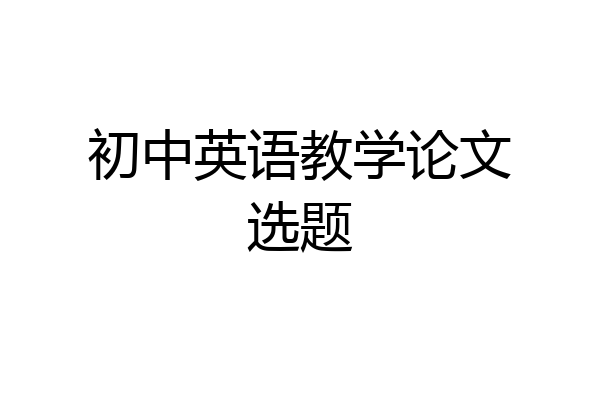 初中英语教学论文选题