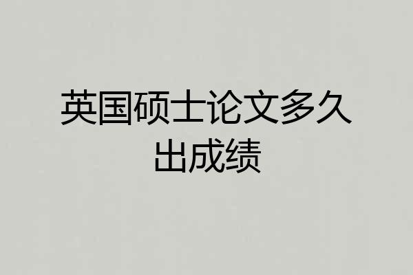 英国硕士论文多久出成绩