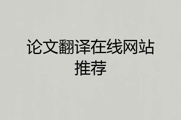 论文翻译在线网站推荐