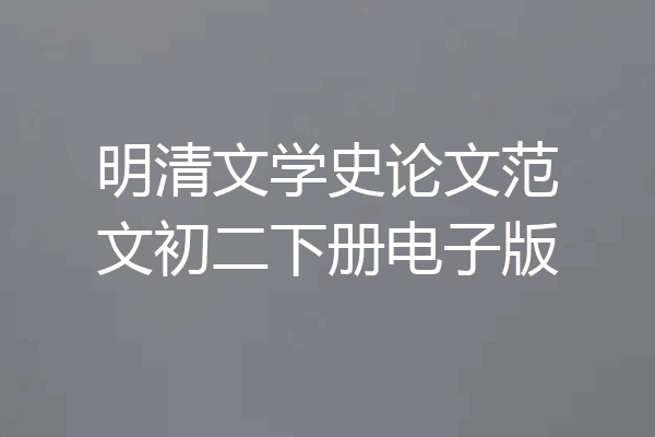 明清文学史论文范文初二下册电子版