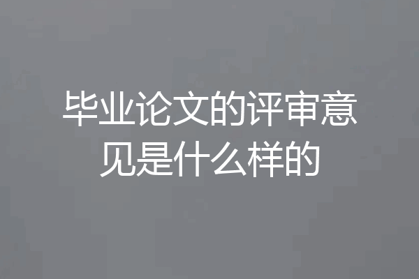 毕业论文的评审意见是什么样的