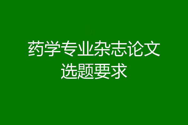 药学专业杂志论文选题要求