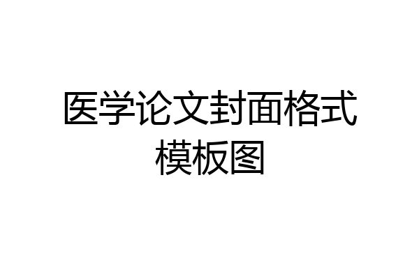 医学论文封面格式模板图