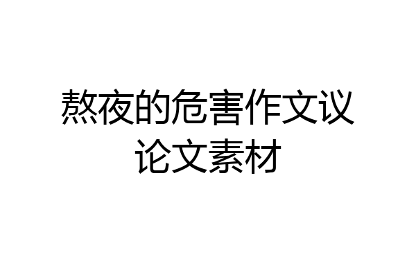 熬夜的危害作文议论文素材