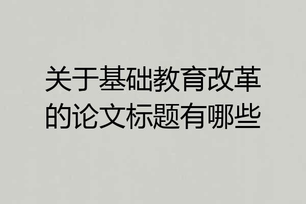 关于基础教育改革的论文标题有哪些