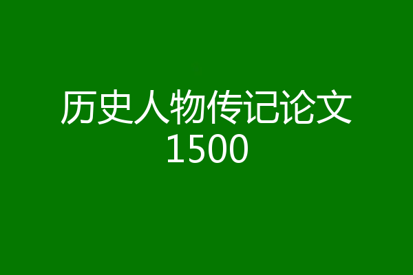 历史人物传记论文1500