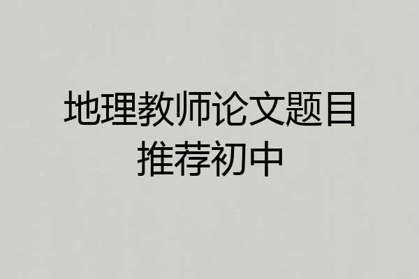 地理教师论文题目推荐初中