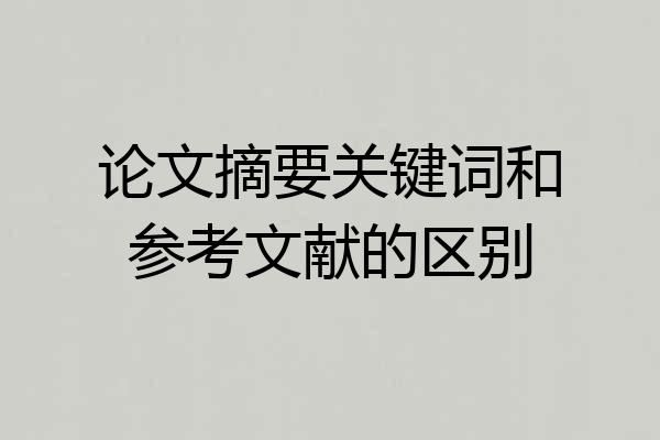 论文摘要关键词和参考文献的区别