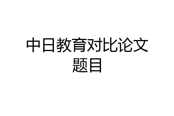 中日教育对比论文题目