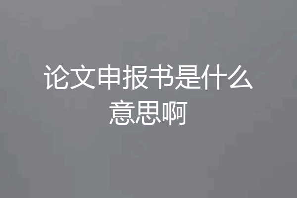 论文申报书是什么意思啊