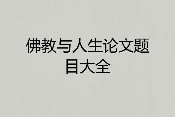 佛教与人生论文题目大全