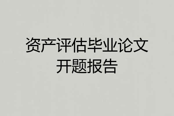资产评估毕业论文开题报告