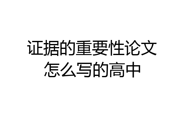 证据的重要性论文怎么写的高中
