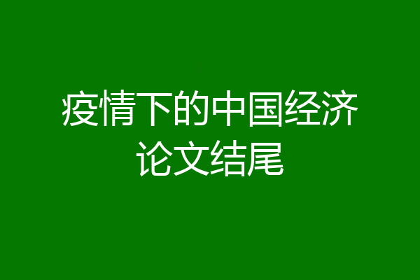 疫情下的中国经济论文结尾