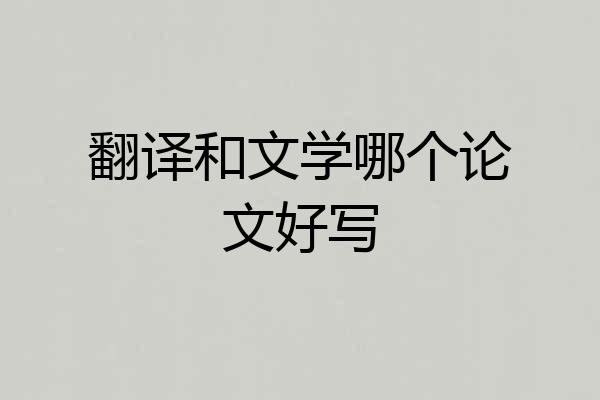 翻译和文学哪个论文好写