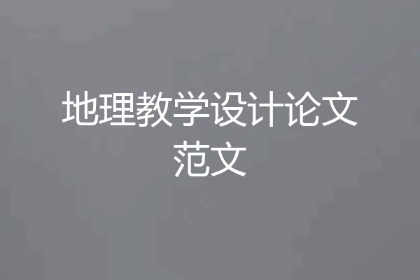 地理教学设计论文范文
