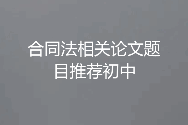 合同法相关论文题目推荐初中