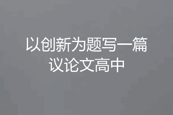 以创新为题写一篇议论文高中