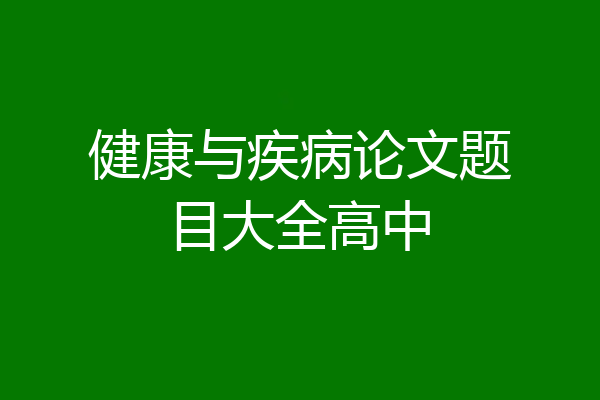 健康与疾病论文题目大全高中