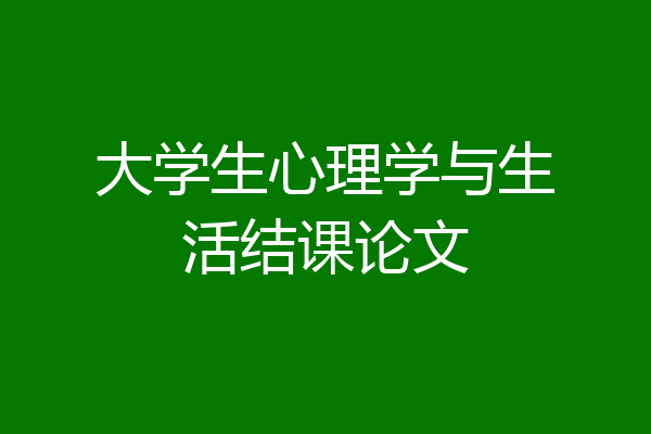 大学生心理学与生活结课论文
