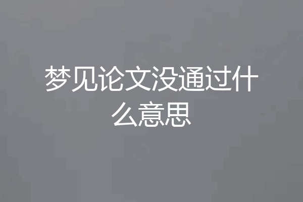 梦见论文没通过什么意思