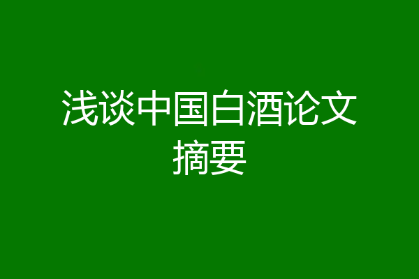 浅谈中国白酒论文摘要