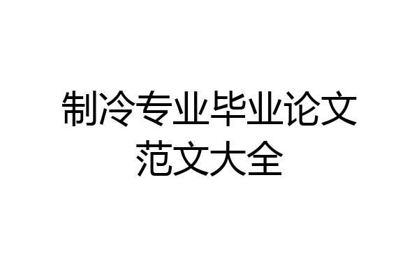 制冷专业毕业论文范文大全