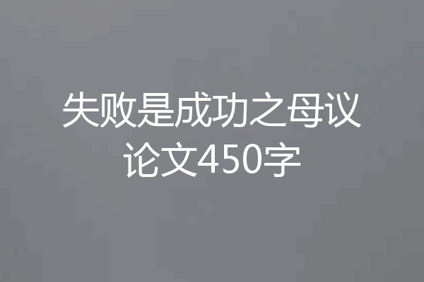 失败是成功之母议论文450字