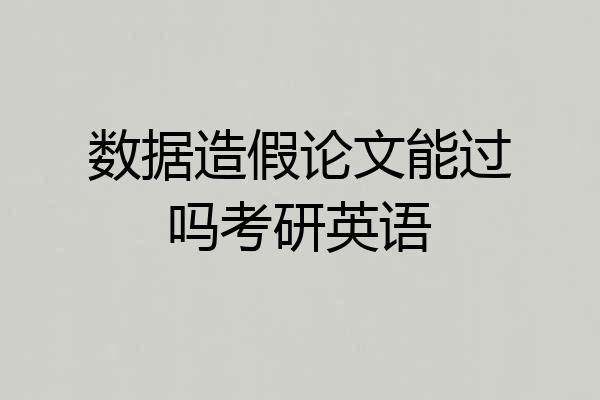 数据造假论文能过吗考研英语