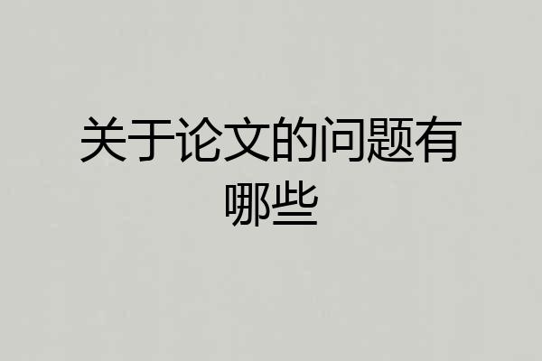 关于论文的问题有哪些