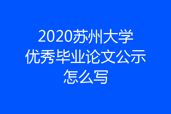 2020苏州大学优秀毕业论文公示怎么写