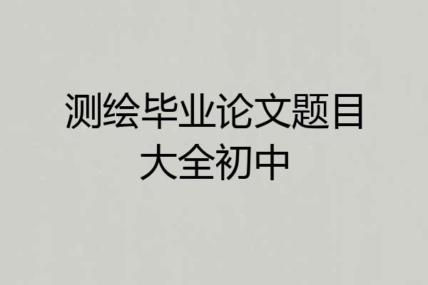 测绘毕业论文题目大全初中