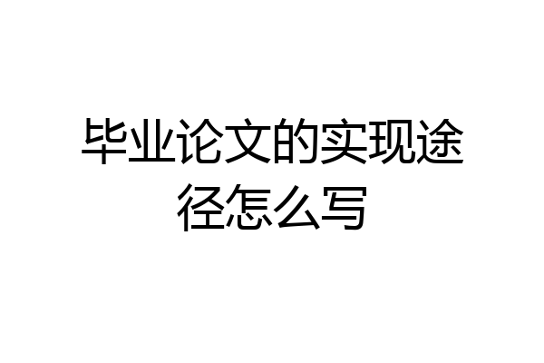 毕业论文的实现途径怎么写