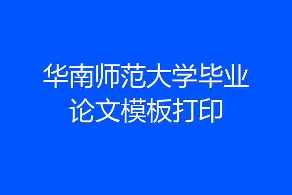 华南师范大学毕业论文模板打印