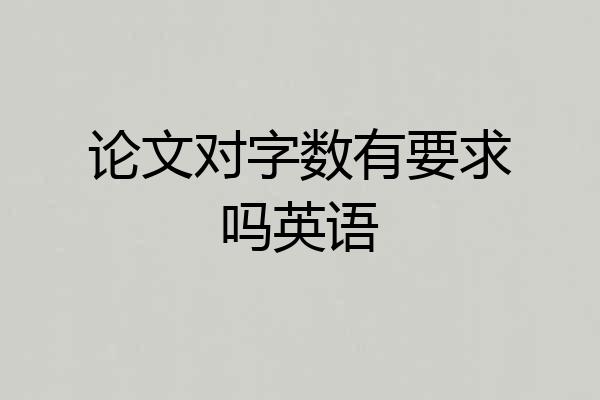 论文对字数有要求吗英语