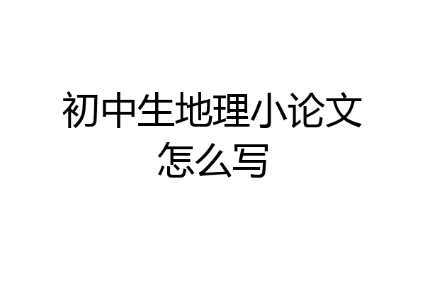 初中生地理小论文怎么写