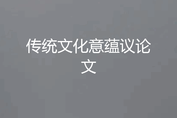 传统文化意蕴议论文