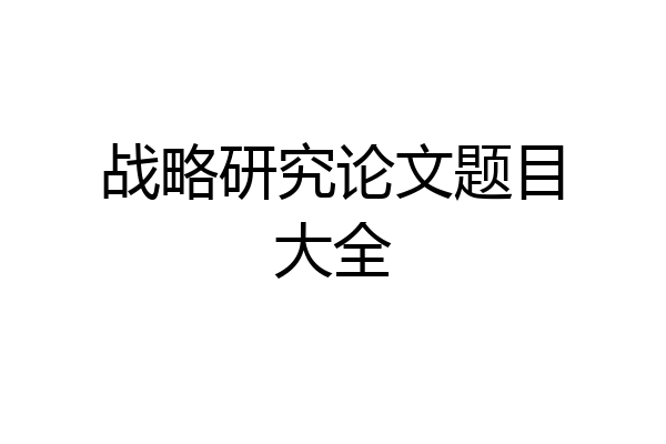 战略研究论文题目大全