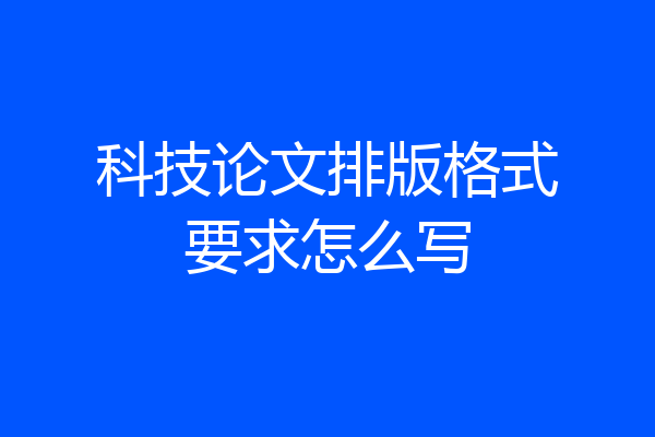 科技论文排版格式要求怎么写