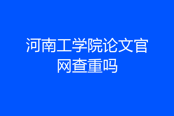 河南工学院论文官网查重吗
