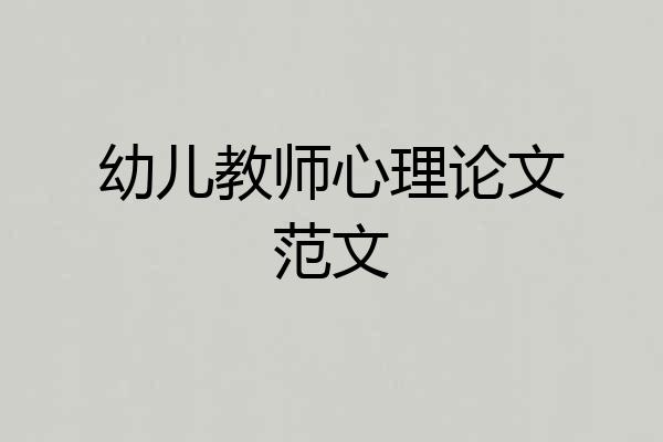 幼儿教师心理论文范文