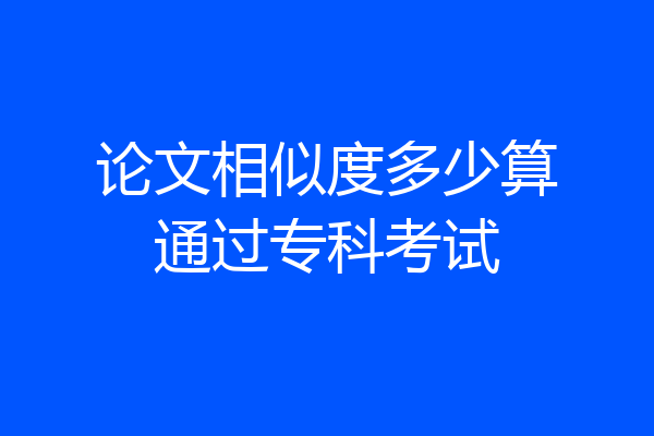 论文相似度多少算通过专科考试