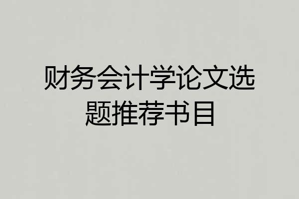 财务会计学论文选题推荐书目