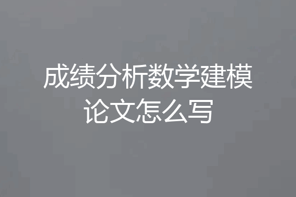 成绩分析数学建模论文怎么写